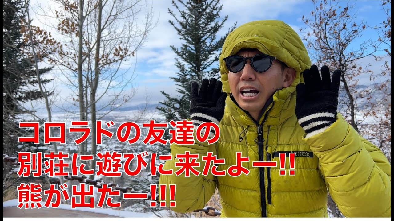 【Travel America】コロラドの別荘が最高なのよ!! サンクスギビング、感謝祭だよ。This is America!