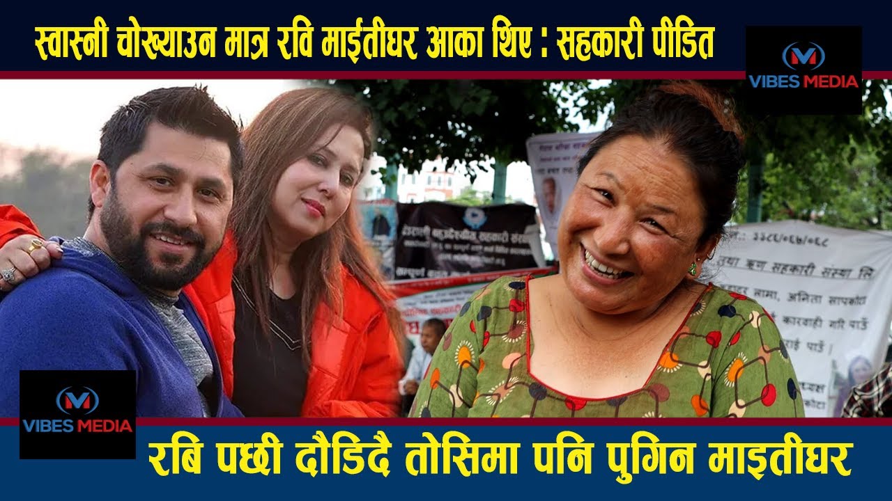आफ्नो स्वास्नी चोख्याउन मात्र रवि माईतीघर आका थिए : सहकारी पीडित | Sakari Pidit, Rabi Lamichhane