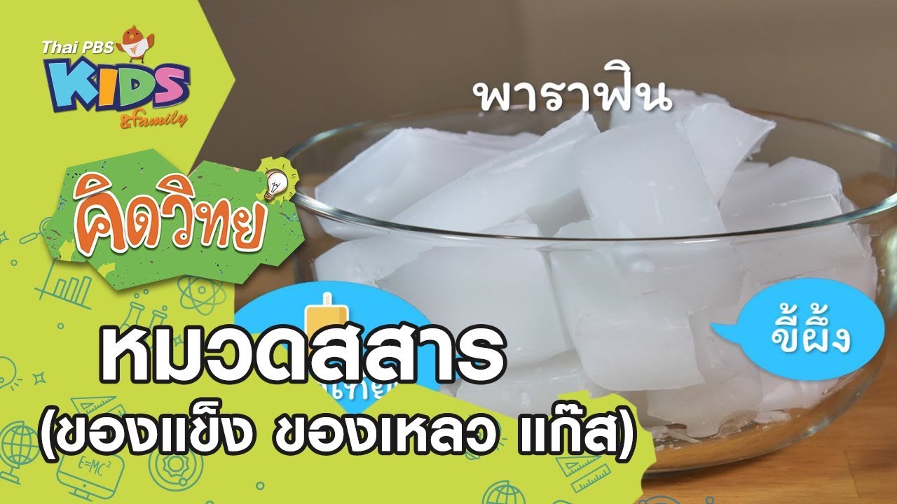 หมวดสสาร (ของแข็ง ของเหลว แก๊ส) : คิดวิทย์ (12 พ.ค. 63)