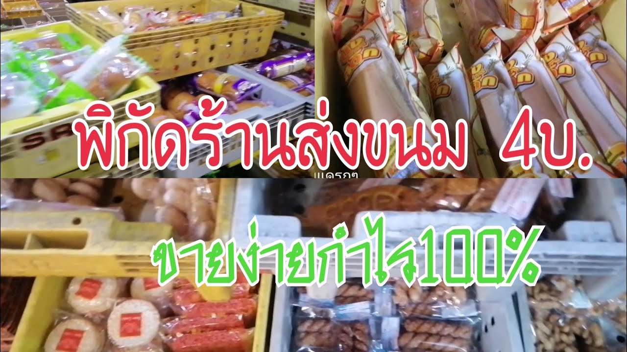 พิกัดไม่ลับ ร้านขายส่งขนม 4บ. ถูกสุด ขายง่ายกำไรแน่นอน