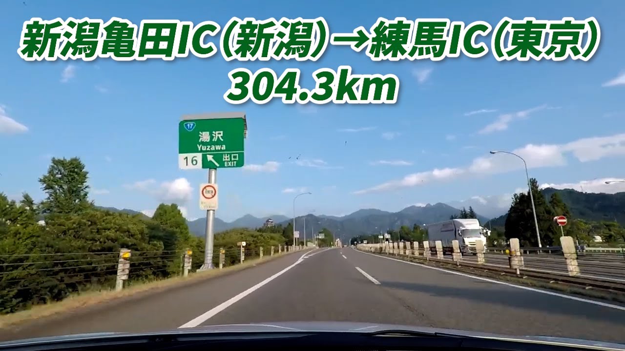 車載動画　新潟亀田　→　練馬　日本海東北自動車道＆関越自動車道　304.3km　2020/08/28