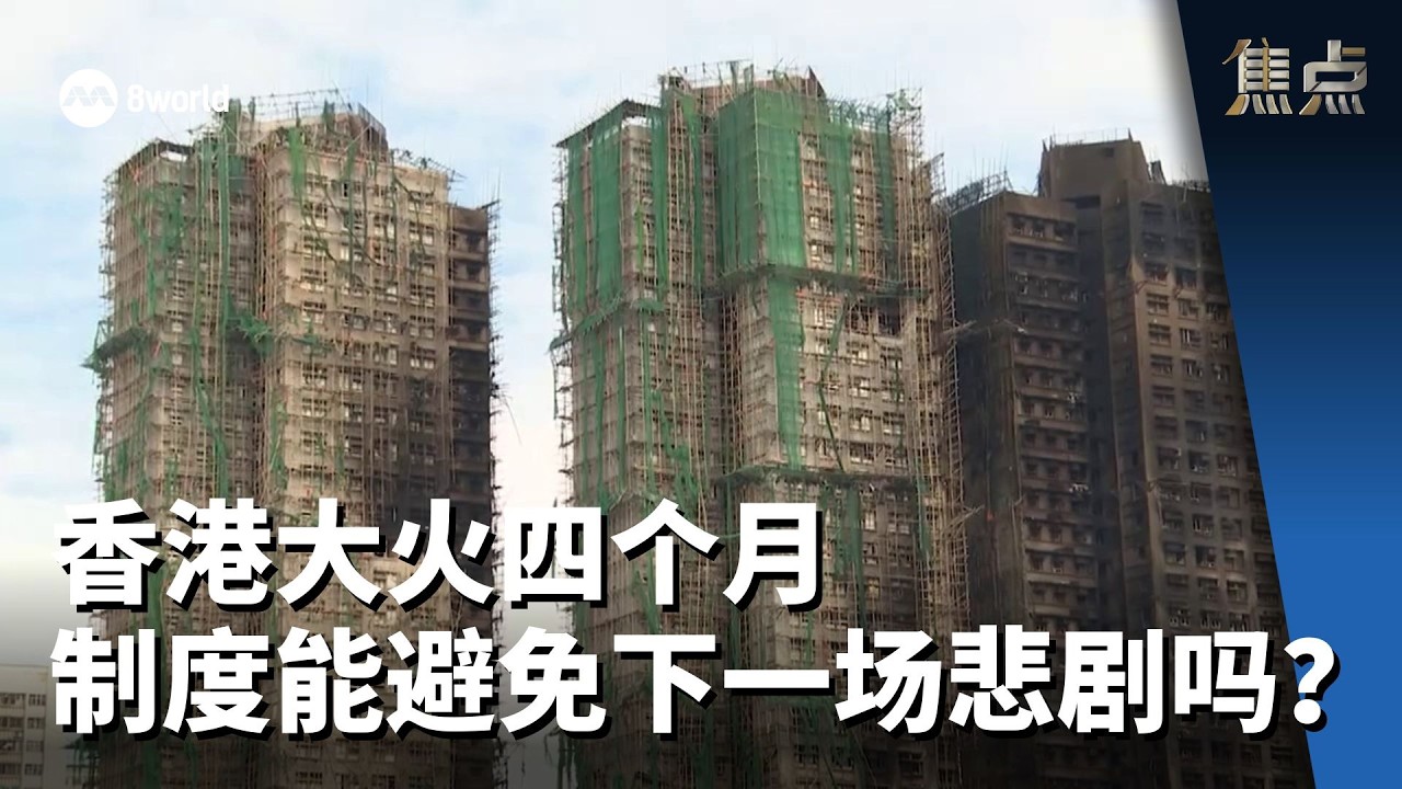 焦点 | 香港大火四个月 制度能避免下一场悲剧吗？