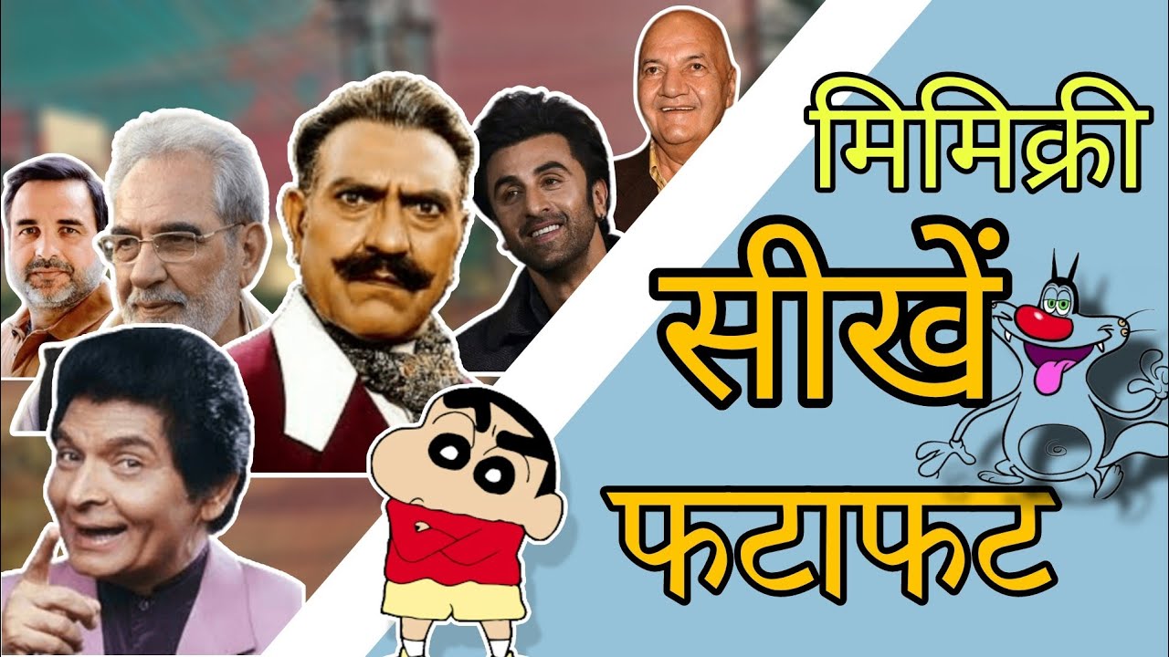 मिमिक्री सीखें फटाफट | किसी की भी आवाज निकालें। How to learn mimicry in 2 minute  @SheelStick