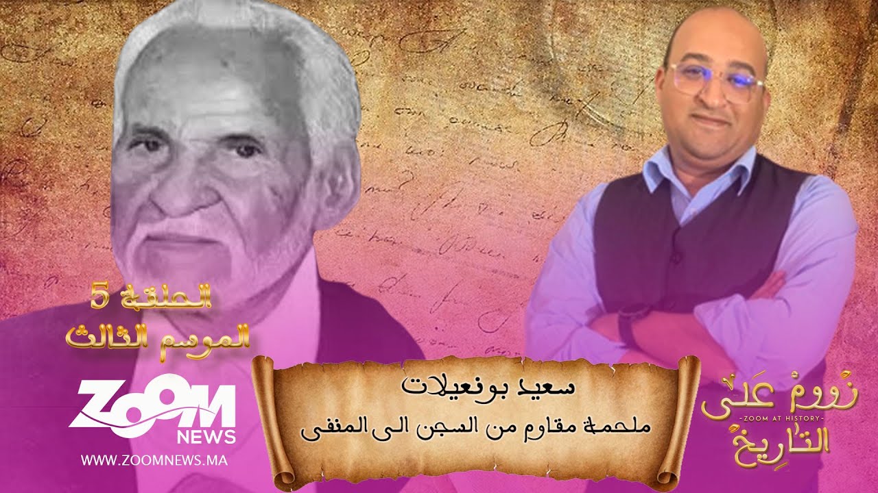 زووم على التاريخ.. الحلقة الخامسة.. سعيد بونعيلات ملحمة مقاوم من السجن الى المنفى