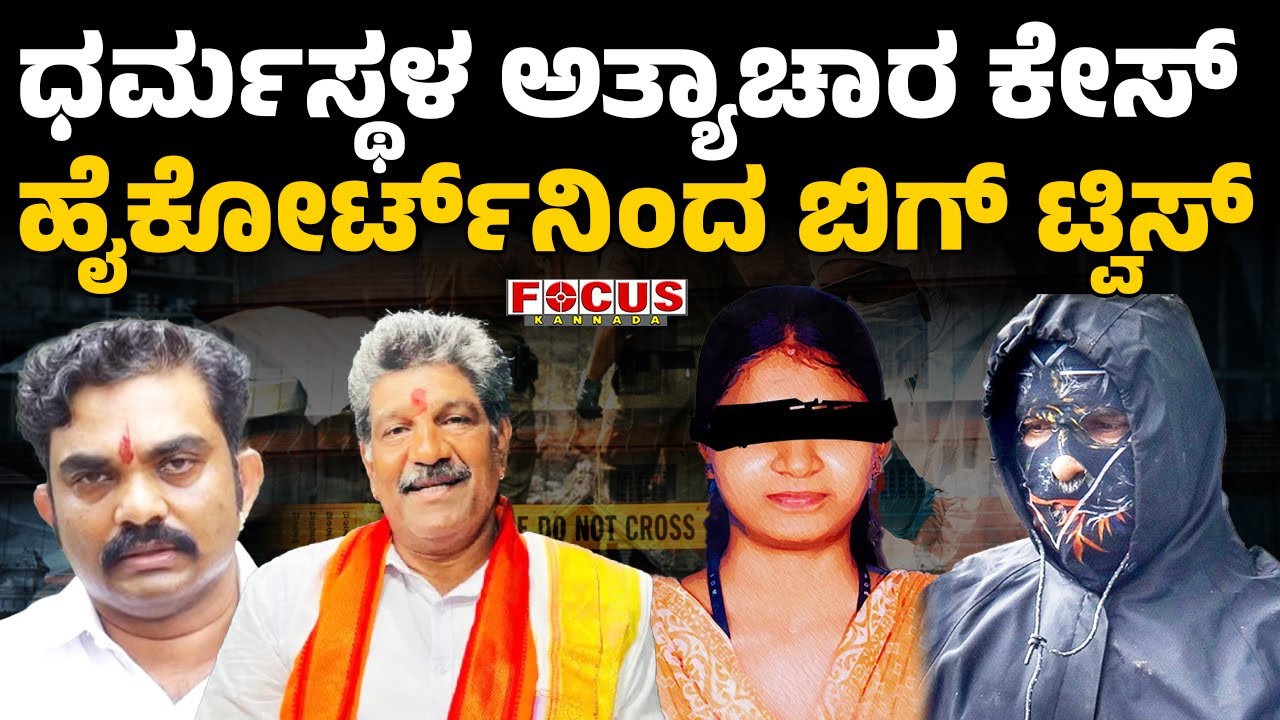 Dharmasthala Case | ಧರ್ಮಸ್ಥಳ ಅತ್ಯಾಚಾರ ಕೇಸ್ ಹೈಕೋರ್ಟ್‌ನಿಂದ ಬಿಗ್ ಟ್ವಿಸ್ಟ್
