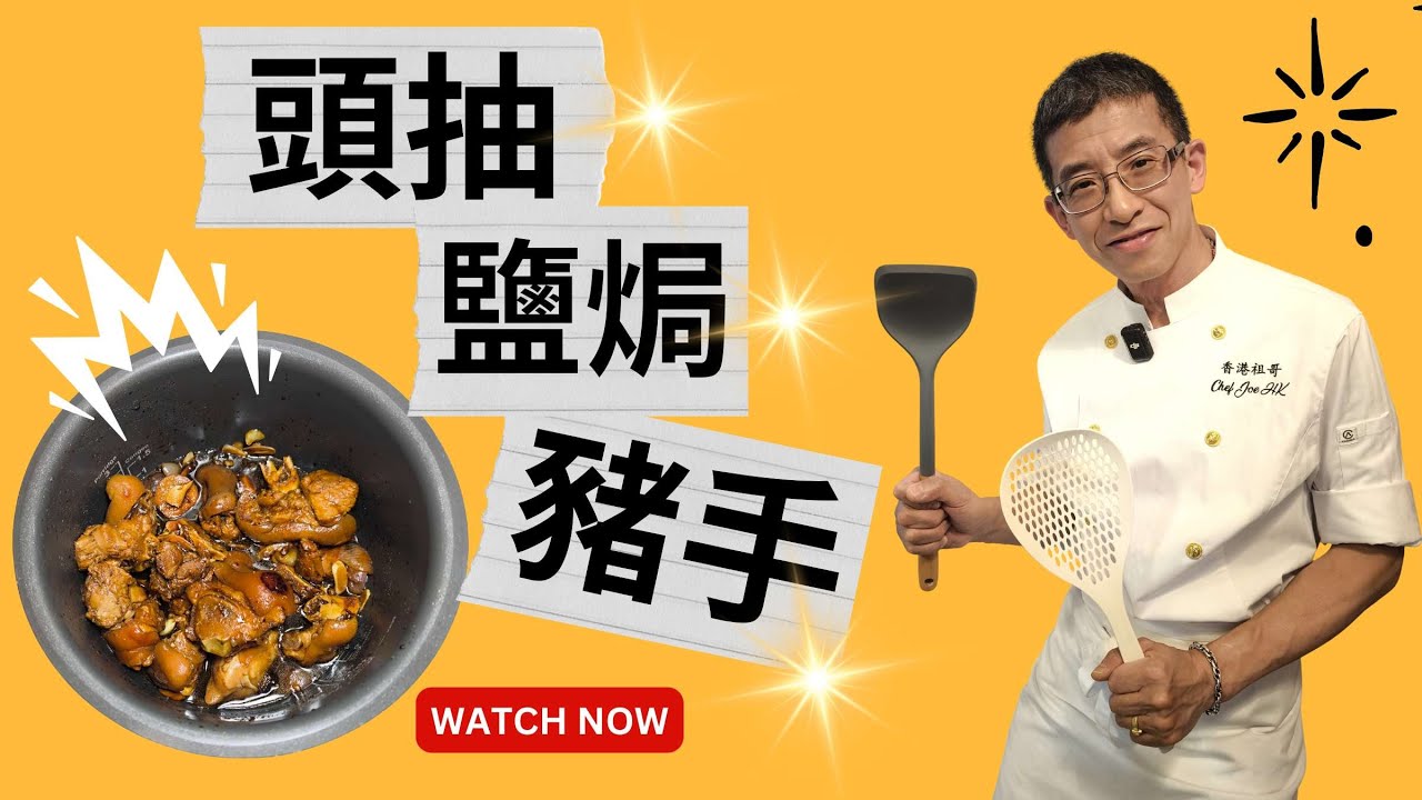 頭抽鹽焗豬手 / 骨膠原充足 / 香滑軟糯 / 超容易做 / 一家大細下飯好菜 /