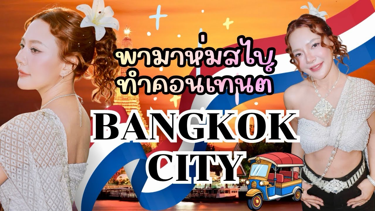 พาห่มสไบถ่ายรูปวิววัดอรุณ bangkok city | หญิงกอชอพอ
