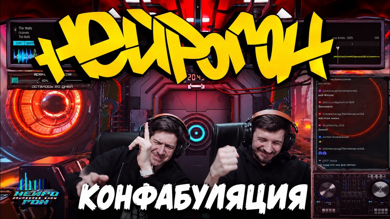 Drum&Bass шоу НЕЙРОГОН. Межсезон. Конфабуляция.
