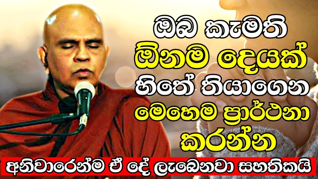 ඔබ කැමති ඕනම දෙයක් හිතේ තියාගෙන මෙන්න මෙහෙම ප්‍රාර්ථනා කරන්න | Rajagiriye Ariyagnana Thero 2022