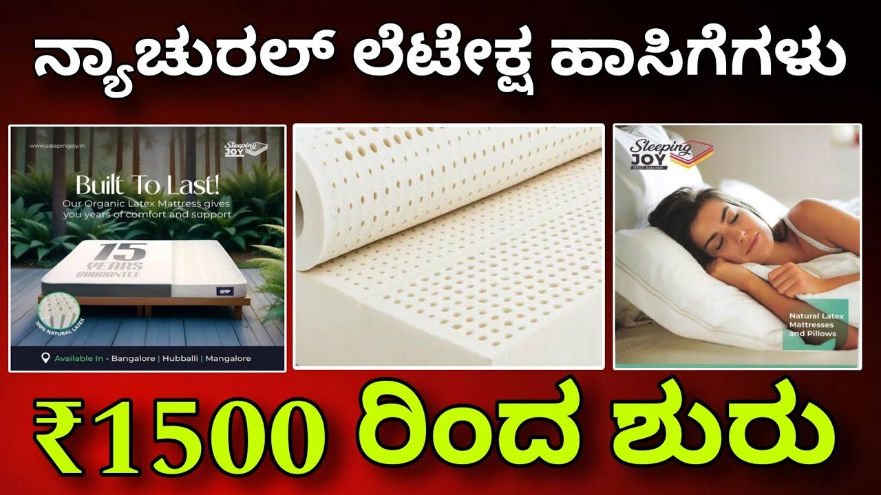 ಮಗುವಿನಂತೆ ನಿದ್ರಿಸಿ | natural latex mattress | best latex mattress in 2025