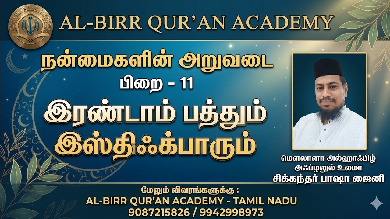 இரண்டாம் பத்தும் இஸ்திஃக்பாரும் | #abqa #islamic #bayan #quiz #competition 