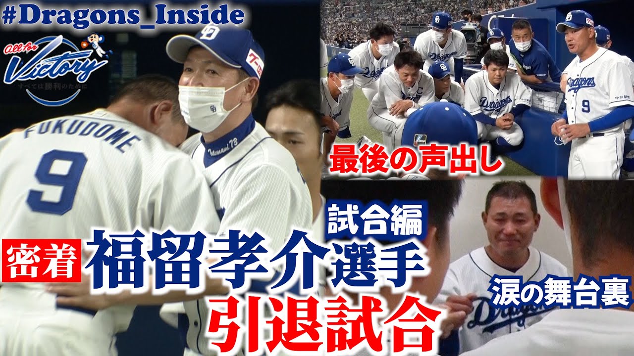 【ドラゴンズ公式】 #福留孝介 選手の引退試合に密着！試合編 #ありがとう福留孝介 #Dragons_Inside