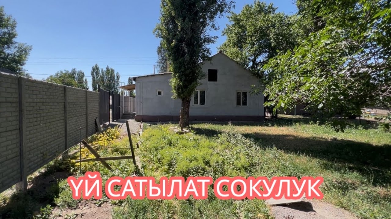 УЙ САТЫЛАТ СОКУЛУК 2025