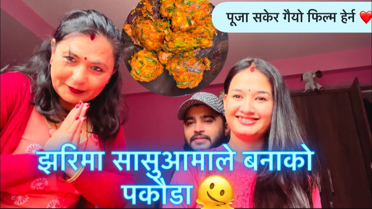 झरिमा सासु-आमाले बनाएको पकौडा ❤️ मैतिदेवि मन्दिरमा पुजा सकेर लागियो फिल्म हेर्न 🧿