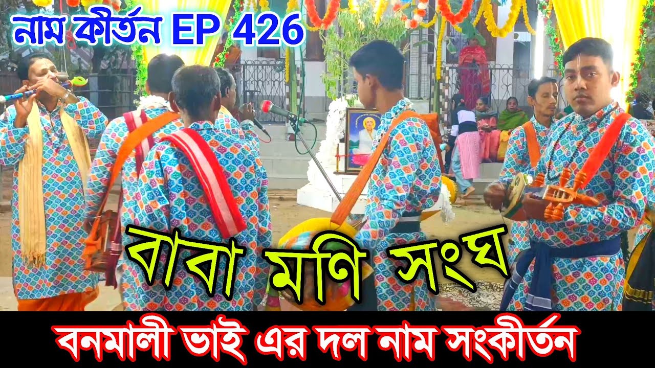 নাম কীর্তন Ep 426 // Naam kirtan gaan Bangla // বাবা মণি সংঘ // শিল্পী প্রনব দেবনাথ