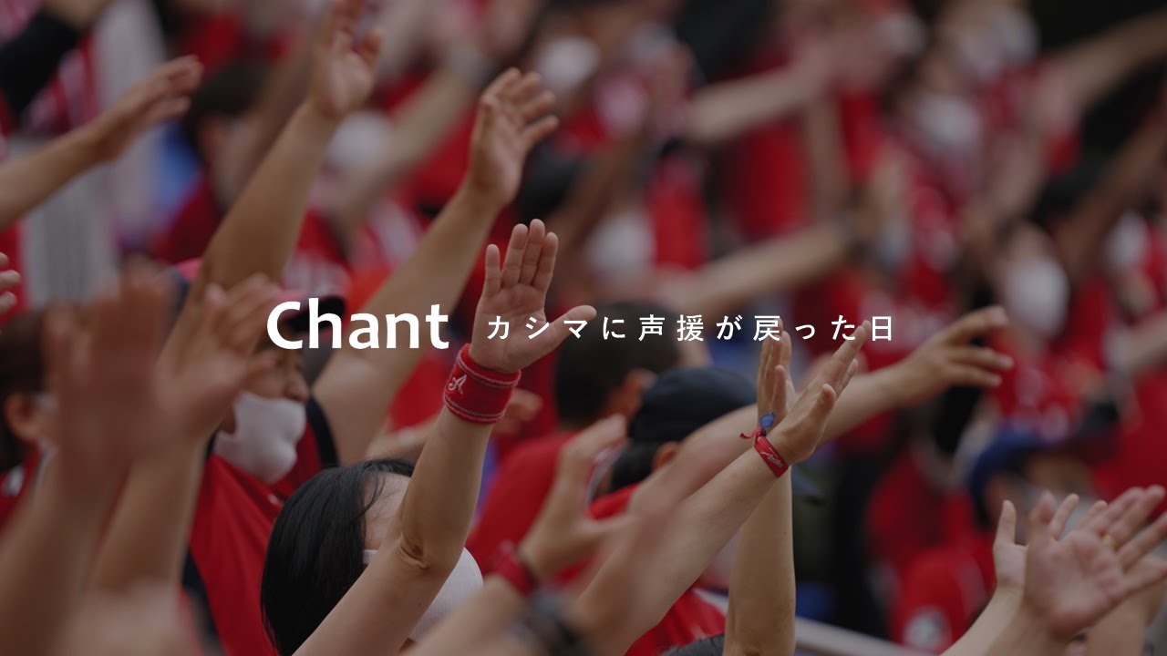 【鹿島アントラーズ】Chant カシマに声援が戻った日