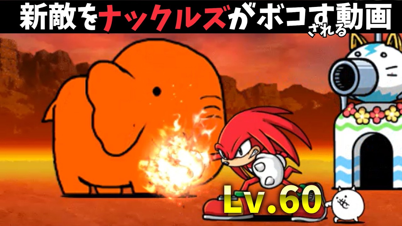 新敵をLv.60ナックルズで可愛がる動画【にゃんこ大戦争】