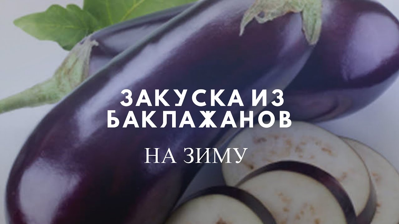 ЗИМНЯЯ ЗАКУСКА ИЗ БАКЛАЖАНОВ! ПАЛЬЧИКИ ОБЛИЖЕШЬ!