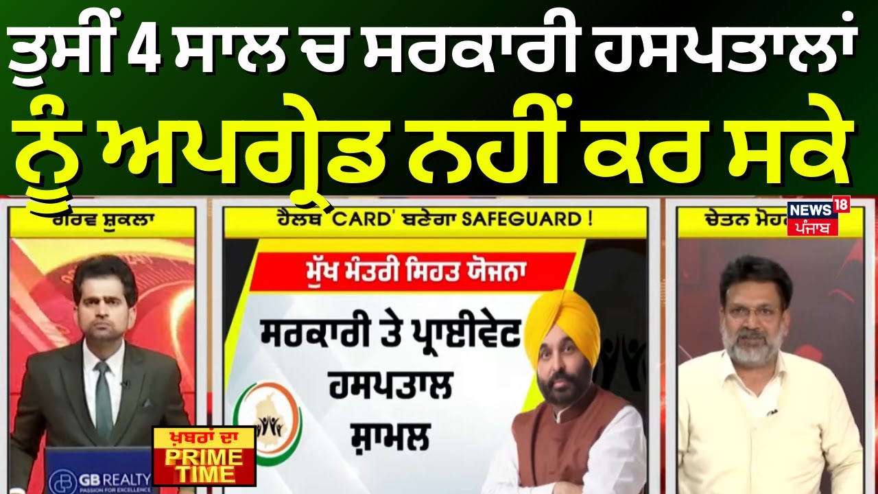 Khabran Da Prime Time | ਤੁਸੀਂ 4 ਸਾਲ ਚ ਸਰਕਾਰੀ ਹਸਪਤਾਲਾਂ ਨੂੰ ਅਪਗ੍ਰੇਡ ਨਹੀਂ ਕਰ ਸਕੇ- Chetan Joshi
