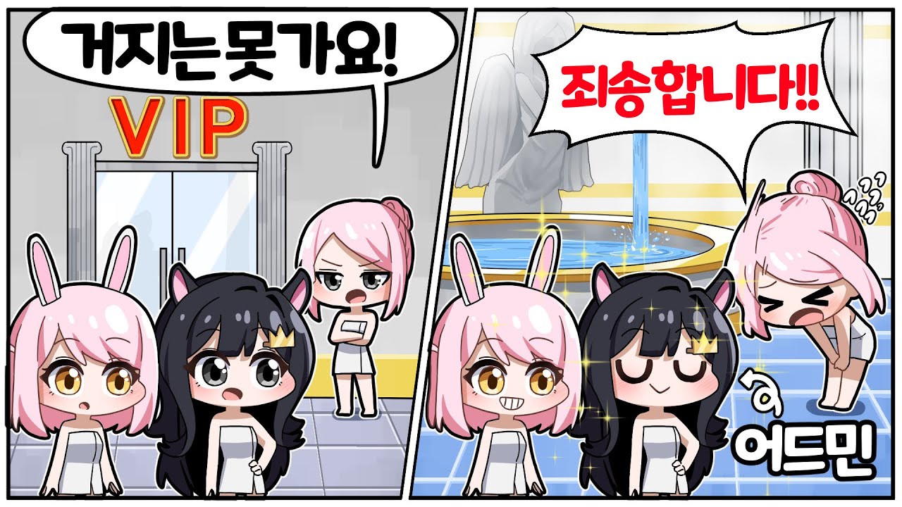 부자VIP만 갈수있는 목욕탕?! 거지는 못간다는 트롤잼민....어드민인게 밝혀지잨ㅋㅋㅋㅋ[사이다 엔딩] 퀸톨