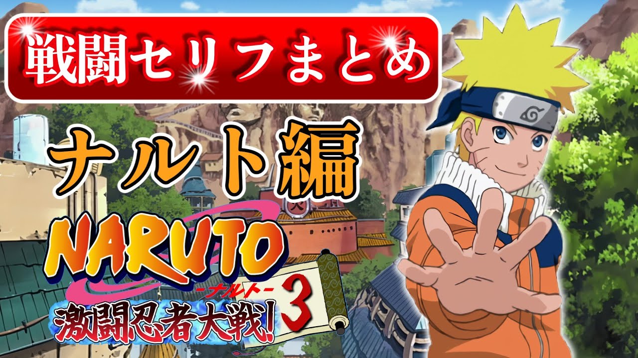 【うずまきナルト】戦闘前・勝ち名乗り全セリフまとめ【NARUTO-ナルト- 激闘忍者対戦3】