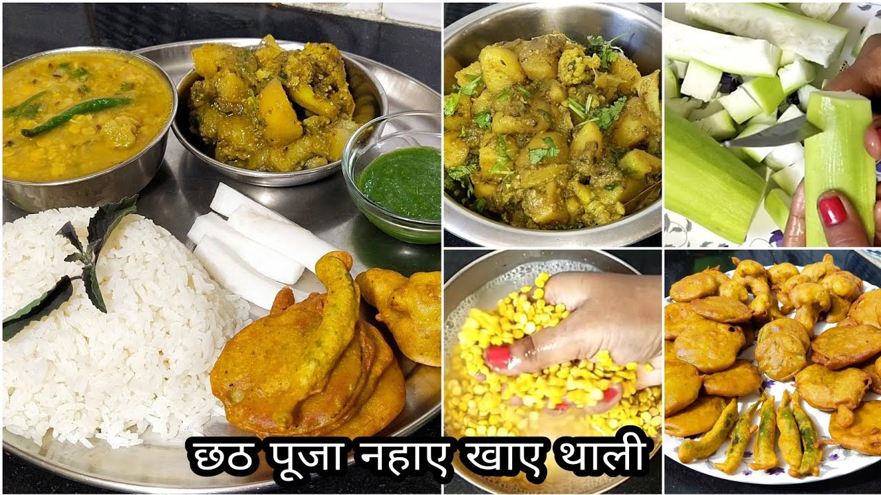 ( कद्दू भात ) छठ पूजा नहाए खाए महापर्व छठ पूजा प्रसाद थाली सात्विक और स्वादिष्ट लौकी भात( chhath )
