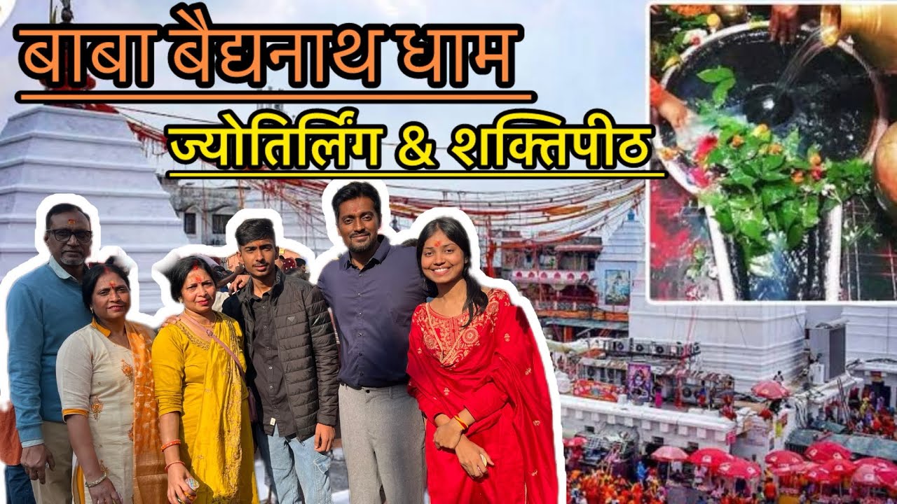 बाब वैधनाथ धाम 🙏एक ज्योतिर्लिंग और शक्तिपीठ का तो दर्शन हो गया 🙏| @julivlogs1019