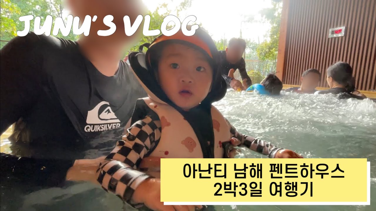 [육아 브이로그] 아난티남해펜트하우스ㅣ17개월 아기랑 남해까지 운전 하기ㅣ독일마을
