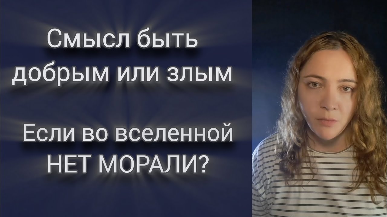 Смысл выбора между добром и злом? 