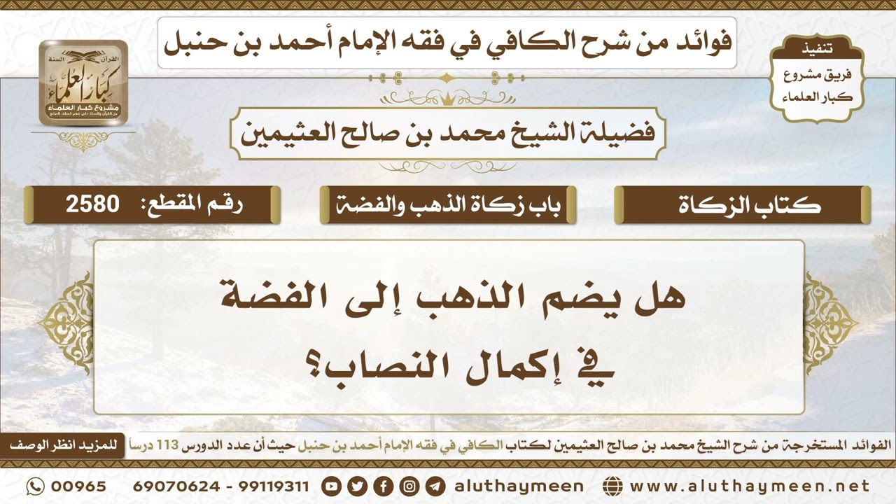 2580 -  هل يضم الذهب إلى الفضة في إكمال النصاب؟ الكافي في فقه الإمام أحمد بن حنبل - ابن عثيمين