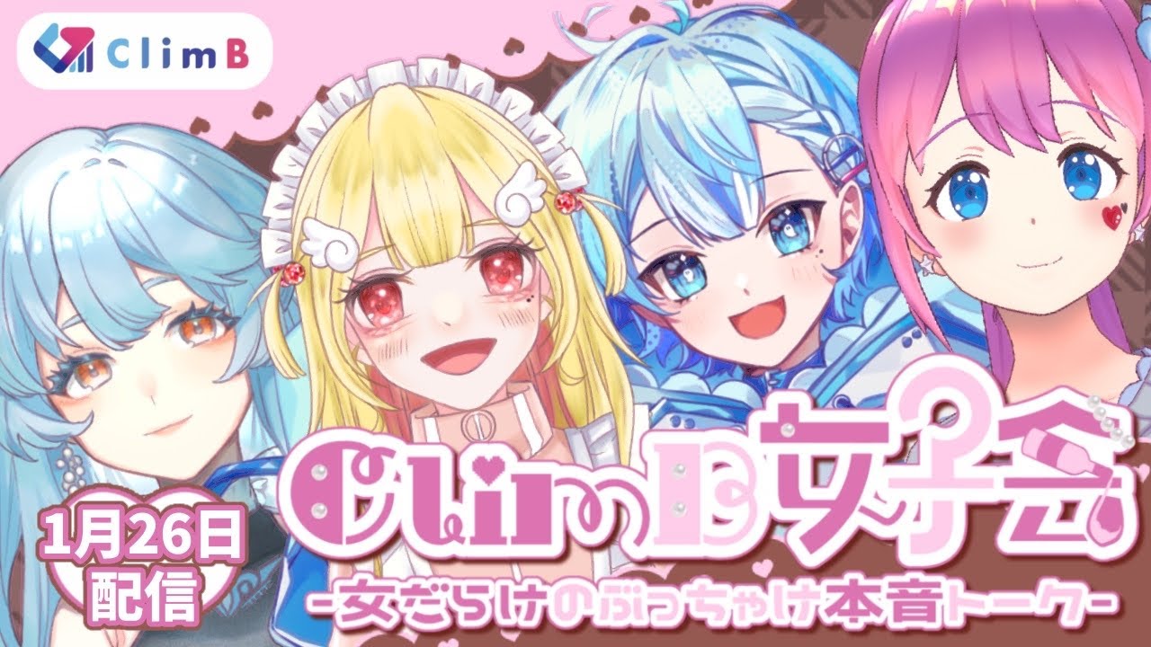 ClimB女子会　～女だらけのぶっちゃけ本音トーク～【おばけネゴト、潮いちる、水瀬悠乃、福幸緑】