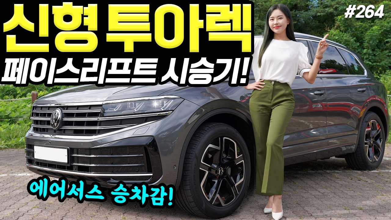 투아렉 페이스리프트 2024 시승기! - 승차감 극락입니다! 정말 조용하고, 정말 편안해요!