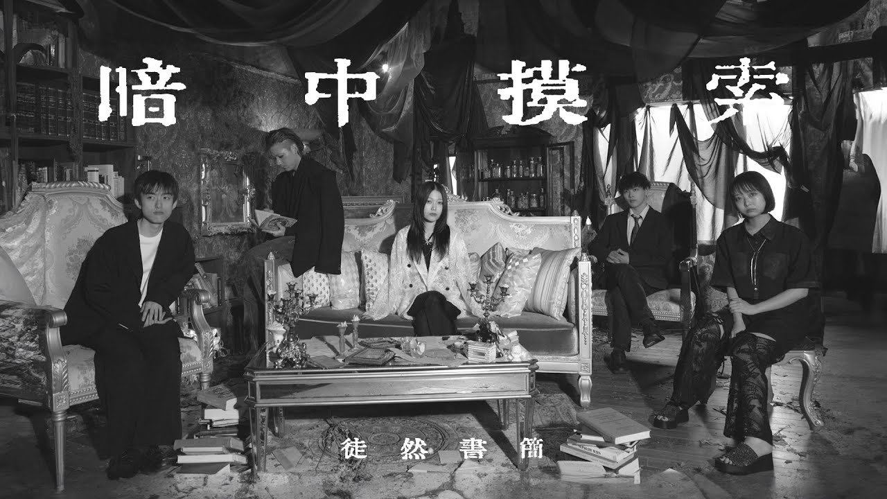 徒然書簡 - 暗中模索 (Music Video)