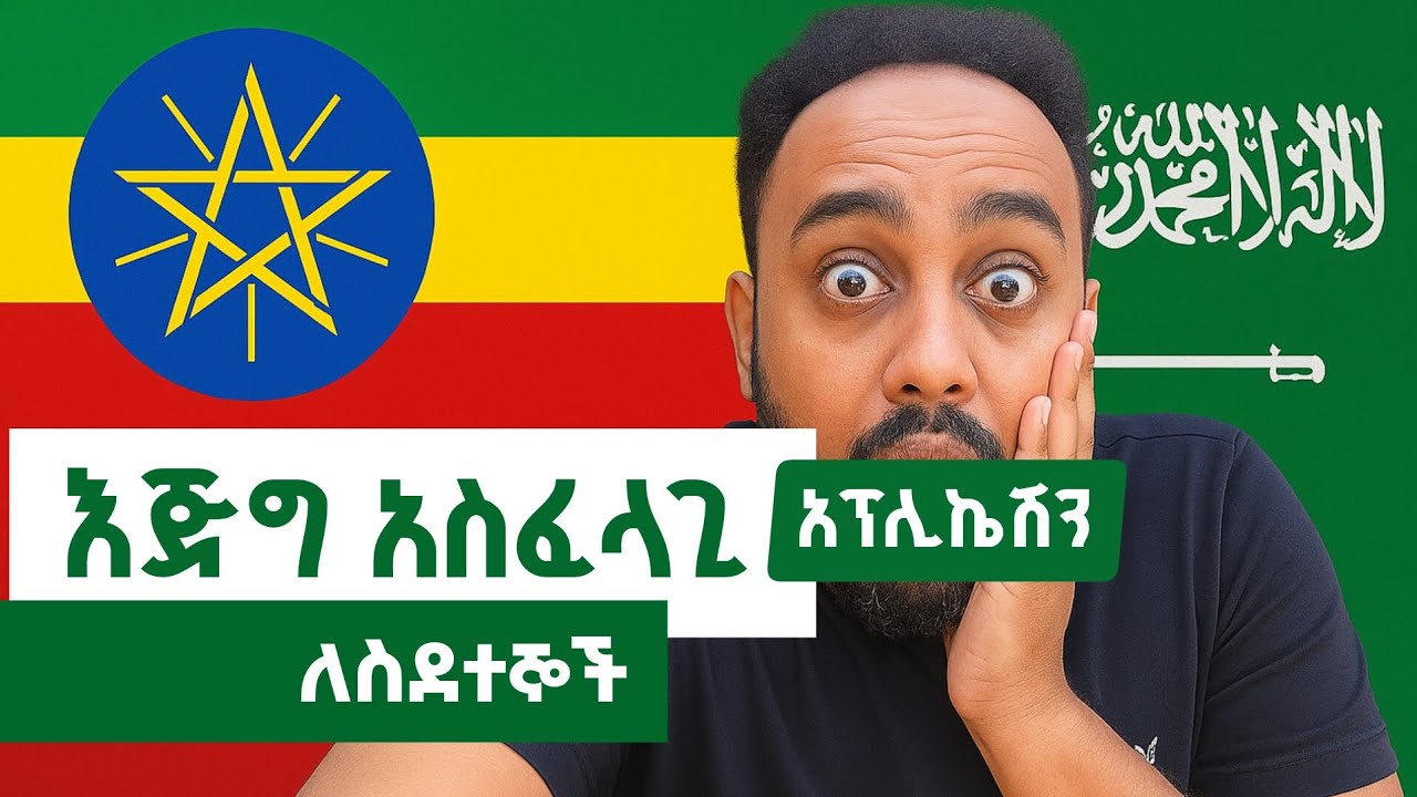 እጅግ አስፈላጊ የሞባይል መተግበሪያ ለስደተኞች |  very important mobile app for immigrants | ክፍል 1