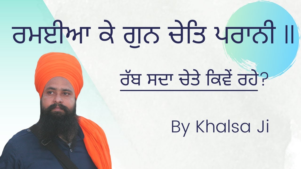 ਰਮਈਆ ਕੇ ਗੁਨ ਚੇਤਿ ਪਰਾਨੀ II  (ਰੱਬ ਸਦਾ ਚੇਤੇ ਕਿਵੇਂ ਰਹੇ? ) By: Khalsa Ji