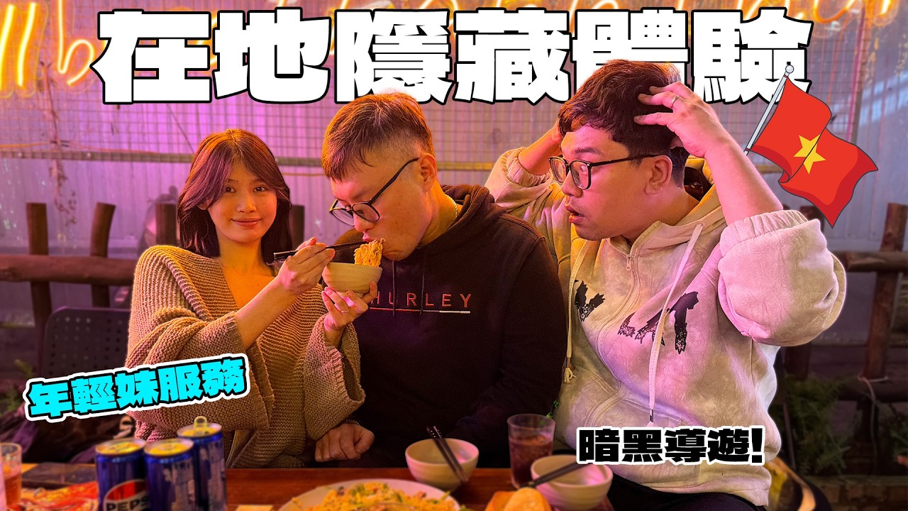 (越南) 東南亞「地下特殊服務」真相曝光！ 深入直擊男人的天堂！為什麼男人來一次就上癮？