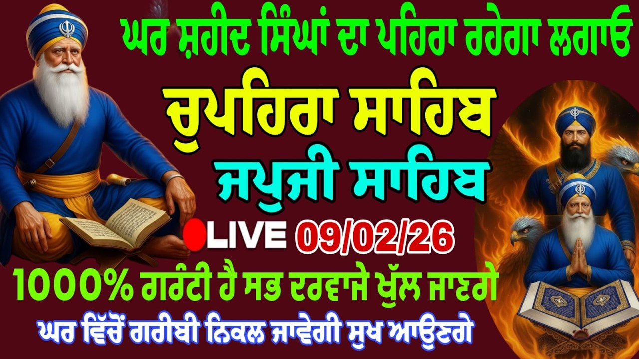 09-02-2026 ਧੰਨ ਬਾਬਾ ਦੀਪ ਸਿੰਘ ਜੀ ਸ਼ਹੀਦ | Live chupehra sahib path | japji sahib full path