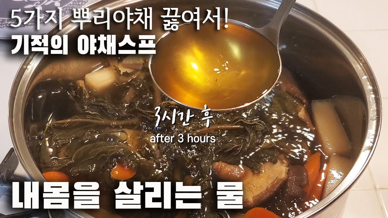 [야채스프]  Healthy way of vegetable soup  내몸을 살리는 물 - 암환자만 마시는물이 아닙니다 [살맛나는 레시피 Lime Tree]