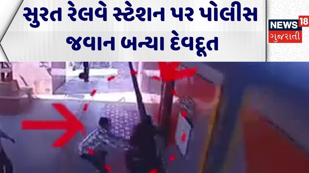 Surat Railway Station | સુરત રેલવે સ્ટેશન પર પોલીસ જવાન બન્યા દેવદૂત | Police | Rescue | Gujarat