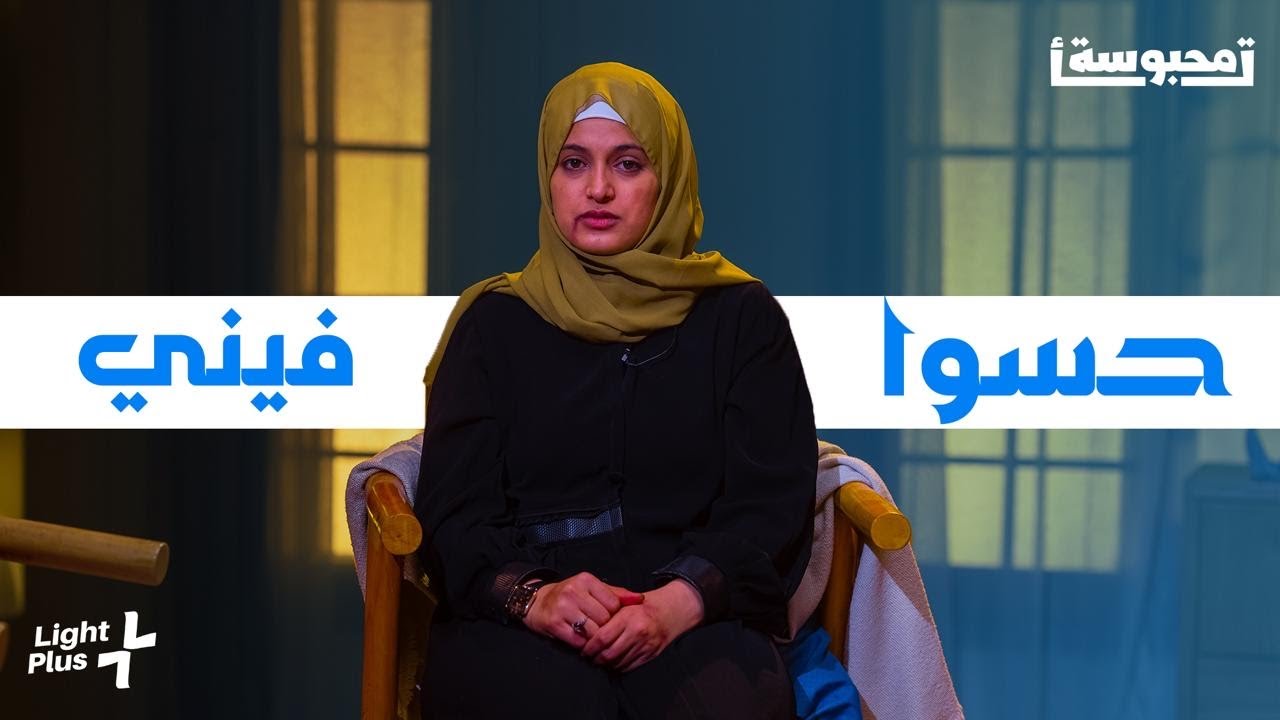 قصة فتاة تعاني من ظلم اهلها / لايت بلس