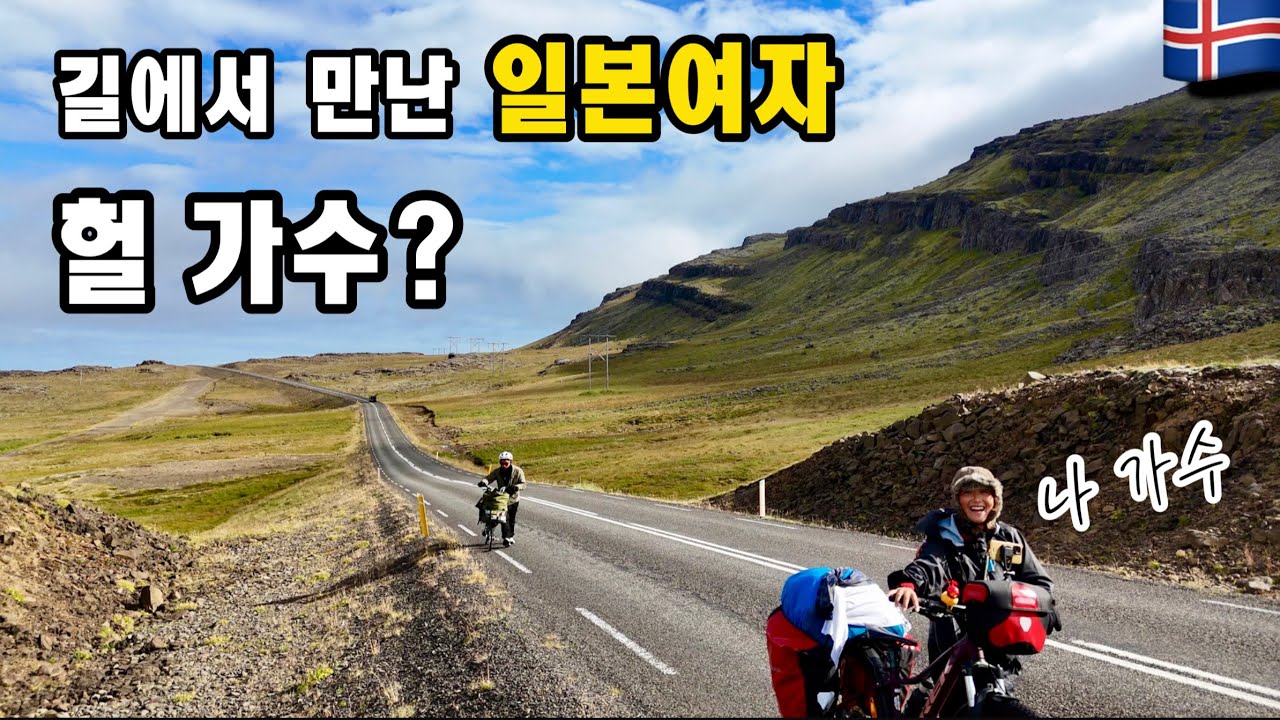 [10만뷰]아이슬란드 자전거일주 길에서 만난 일본여자가 가수?ㅣ캠핑장에서 작은 콘서트ㅣ브롬톤타고 매일 캠핑하면서 라이딩 [아이슬란드 여행7]