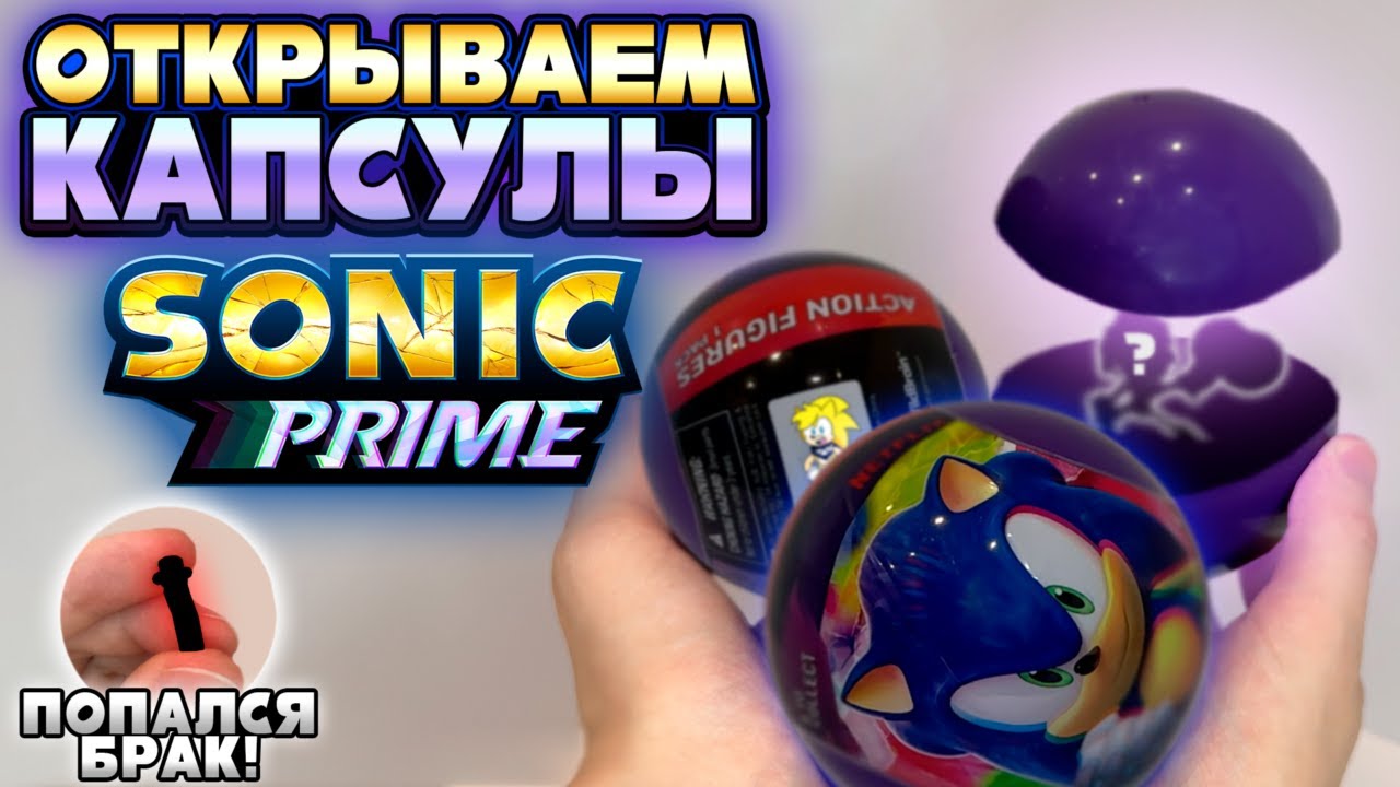 Распаковка КАПСУЛ с ФИГУРКАМИ по СОНИК ПРАЙМ - ПОПАЛСЯ БРАК!?