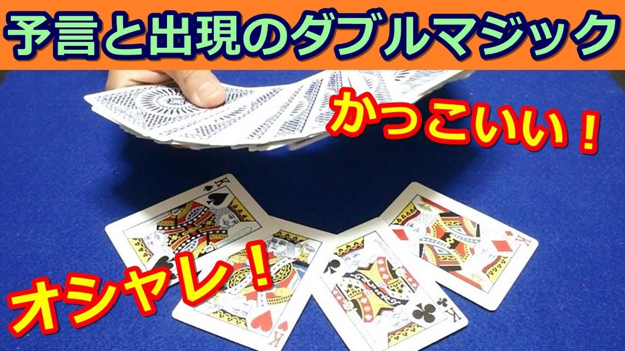 【種明かし】オシャレでカッコいいカード予言マジック【予言と出現のコラボ】magic Trick Tutorial