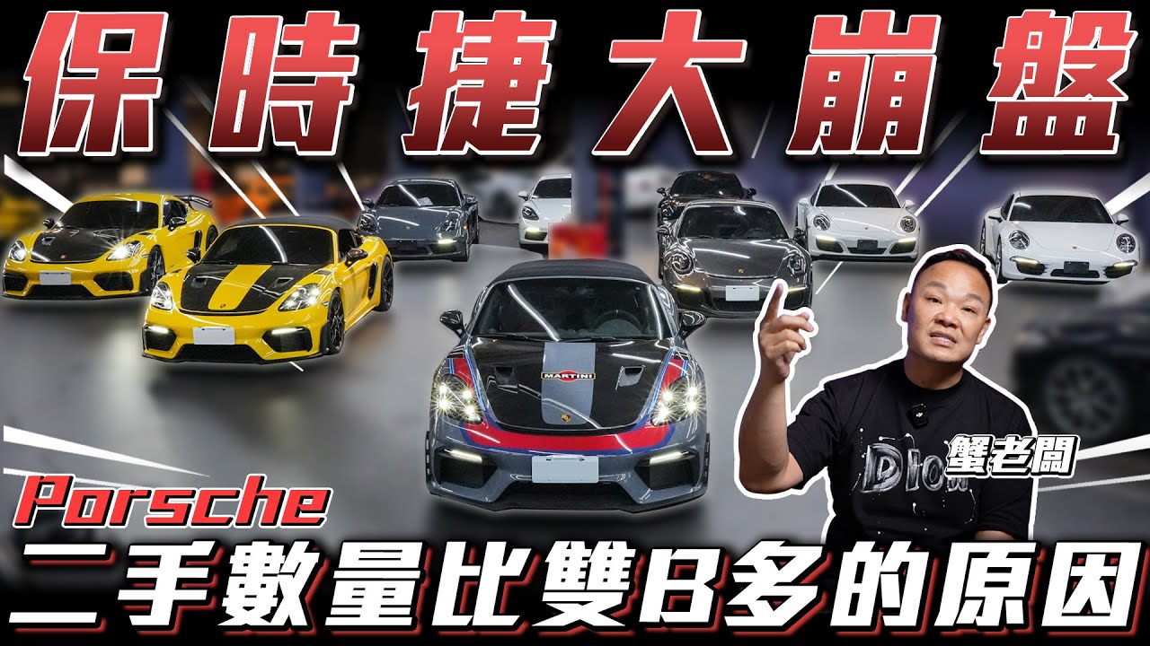 【保時捷殞落】拋售數量比雙B多的原因?【弘達來說車】ft.謝老闆.紹文.歐陽.Hank.小魁