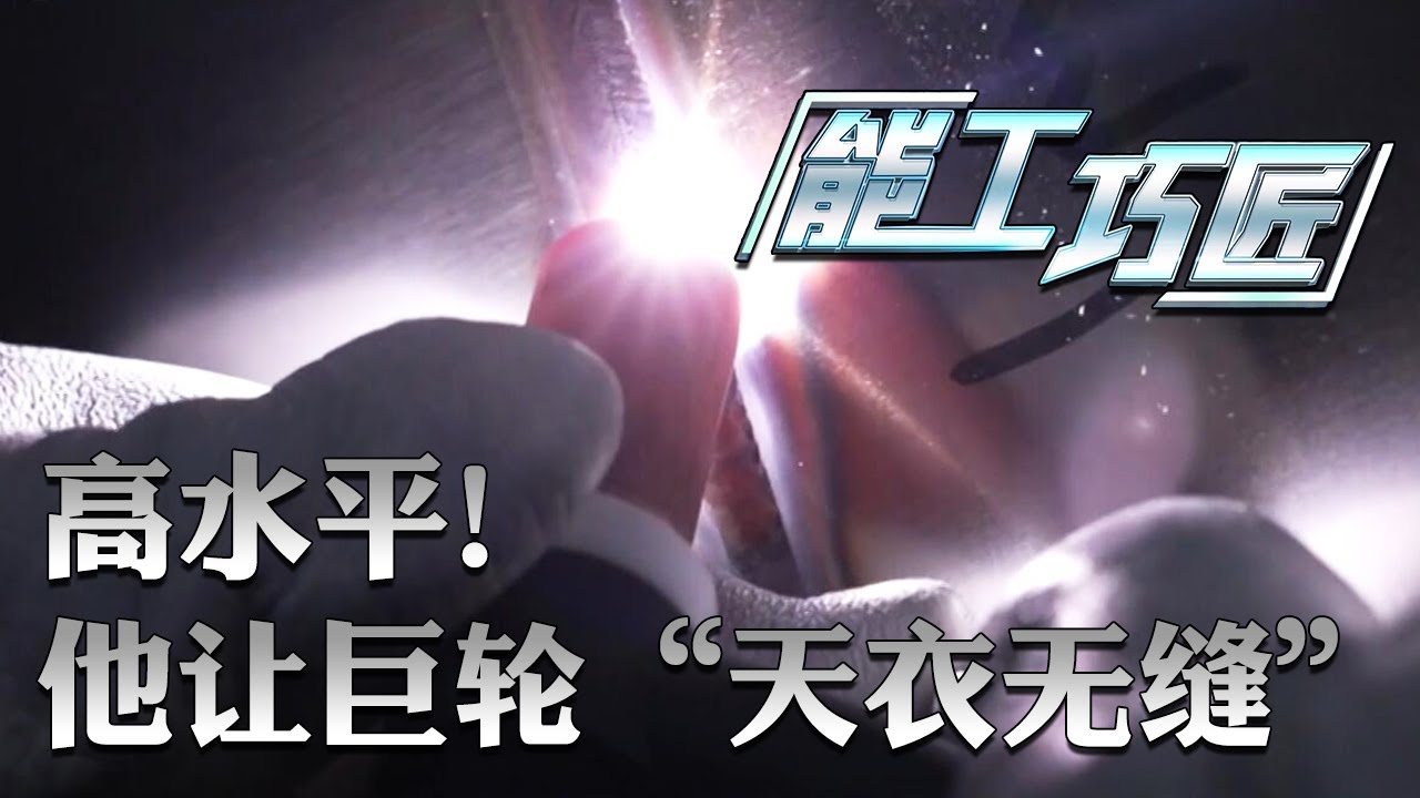 建造难度堪比航母！焊工界&ldquo;天花板&rdquo;让特种巨轮&ldquo;天衣无缝&rdquo; 一次性达到100%无漏点！直击中国造船厂震撼一幕 画面够极致！| 军迷天下