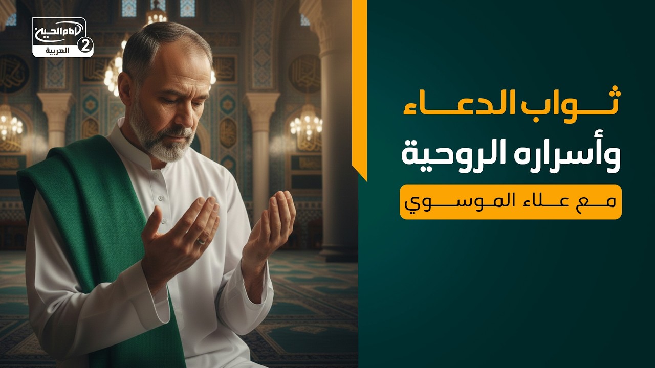 ثواب الدعاء وأسراره الروحية، مع علاء الموسوي