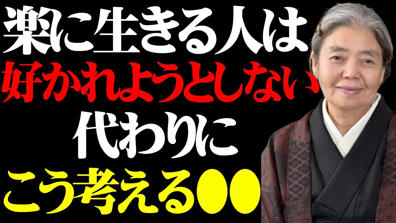 【樹木希林】本当に楽に生きる人は、誰かに「好かれよう」としない。代わりに、こう考える〇〇｜疲れない人間関係の秘密