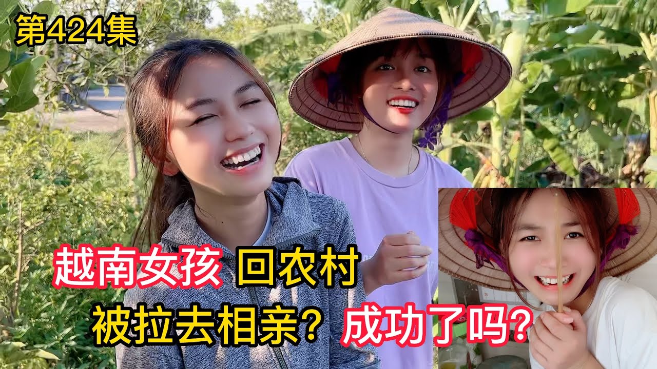 第424集，越南女孩雲雲回農村，被鮮鮮伯父拉去相親，成功了嗎？