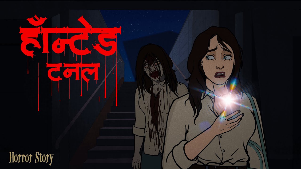 हॉन्टेड टनल | Haunted Tunnel Horror Story | Real Horror Story (Hindi) | Scarry Skull