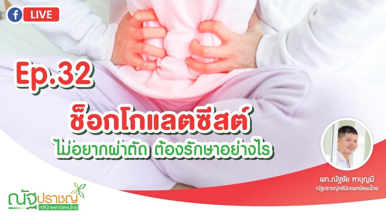 Ep32:ซ็อกโกแลตซีสต์ ไม่อยากผ่าตัด ต้องรักษาอย่างไร